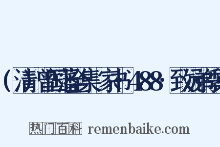 (清)曾国藩全集·家书·488·致沅弟季弟是什么意思的图片